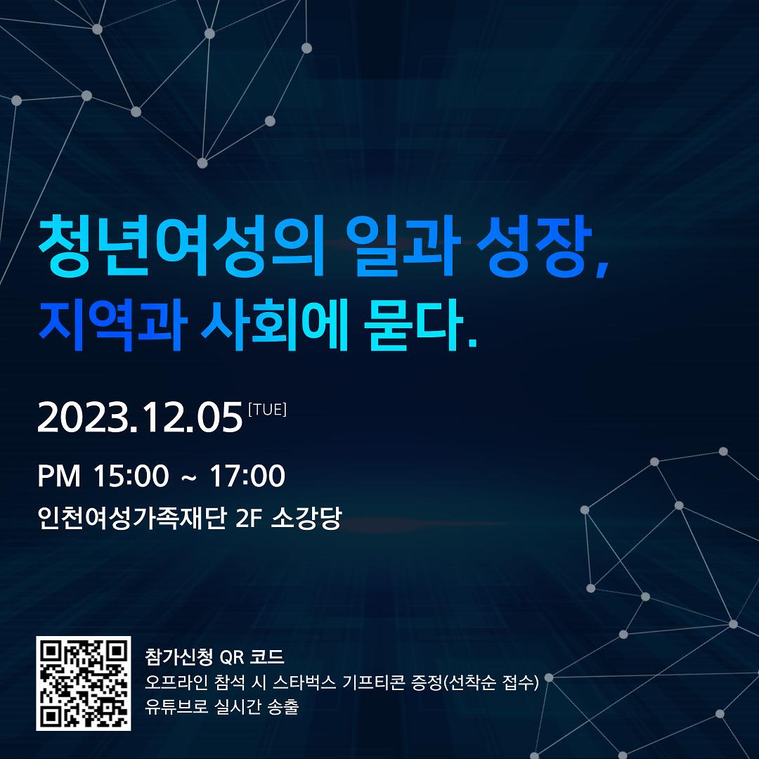 <인천여성가족재단 - 2023 인천여성고용포럼 개최> 사진