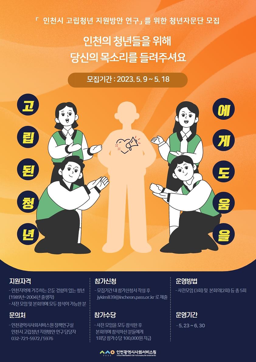 「인천시 고립청년 지원방안 연구」를 위한 청년자문단 모집 사진