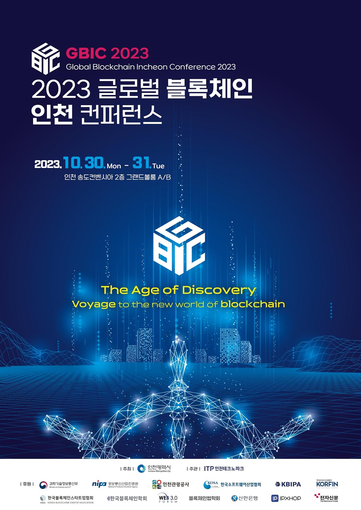 2023 글로벌 블록체인 인천 컨퍼런스 사진