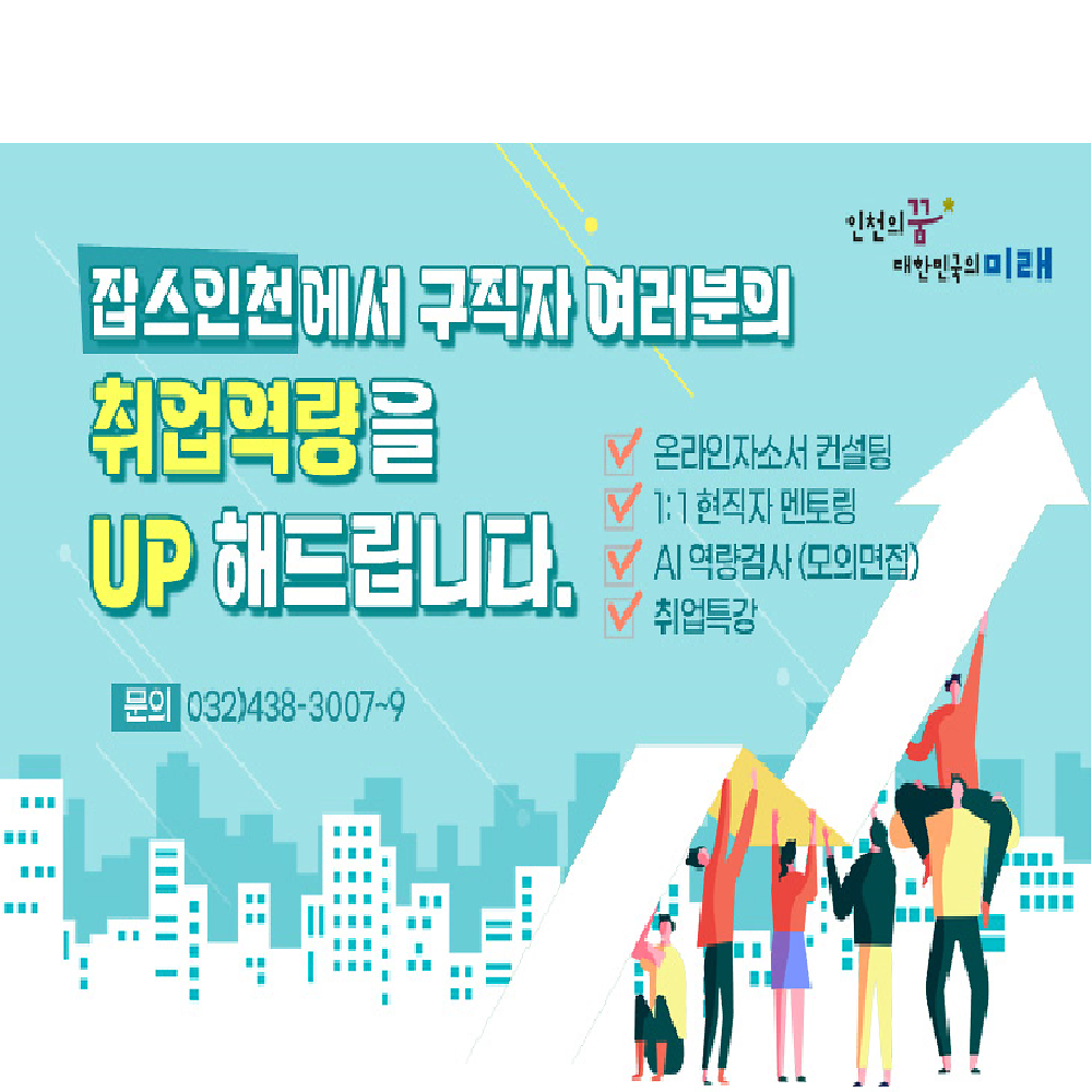 잡스인천에서 구직자 여러분의 취업역량을 UP 해드립니다. 사진