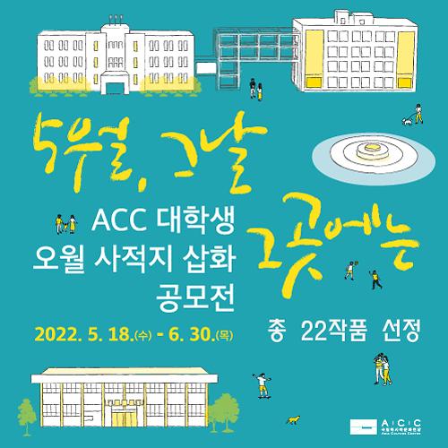 국립아시아문화전당 'ACC 대학생 오월 사적지 삽화 공모전' 사진