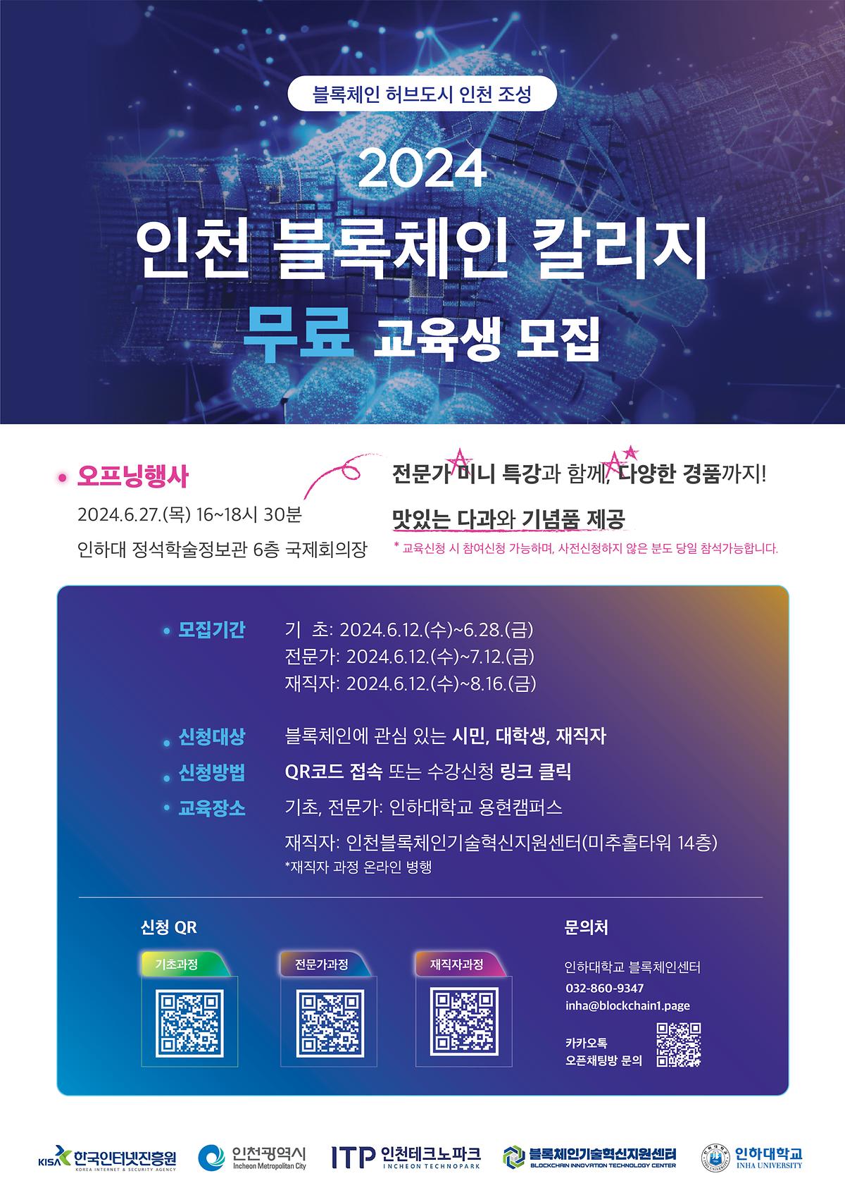 2024 인천 블록체인 칼리지 무료 교육생 모집 사진