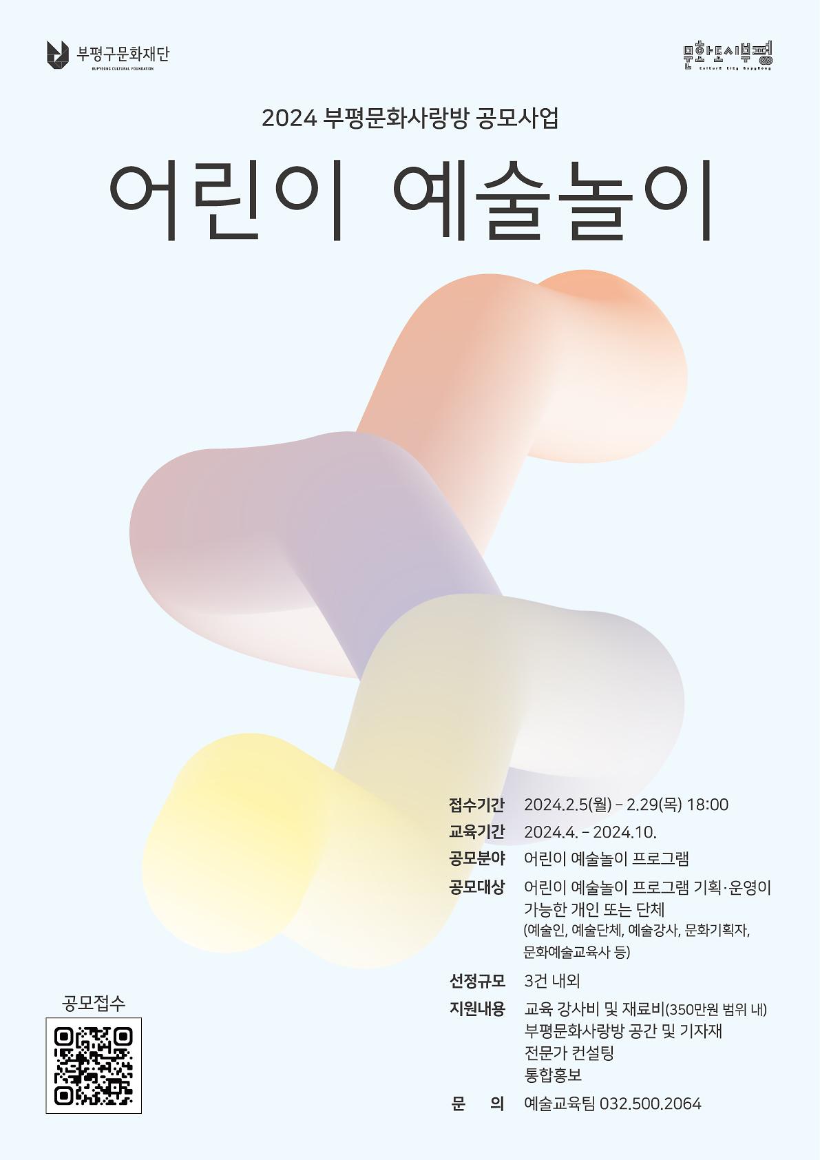 [공모] 2024 부평문화사랑방 문화예술교육 [어린이 예술놀이] 공모 사진