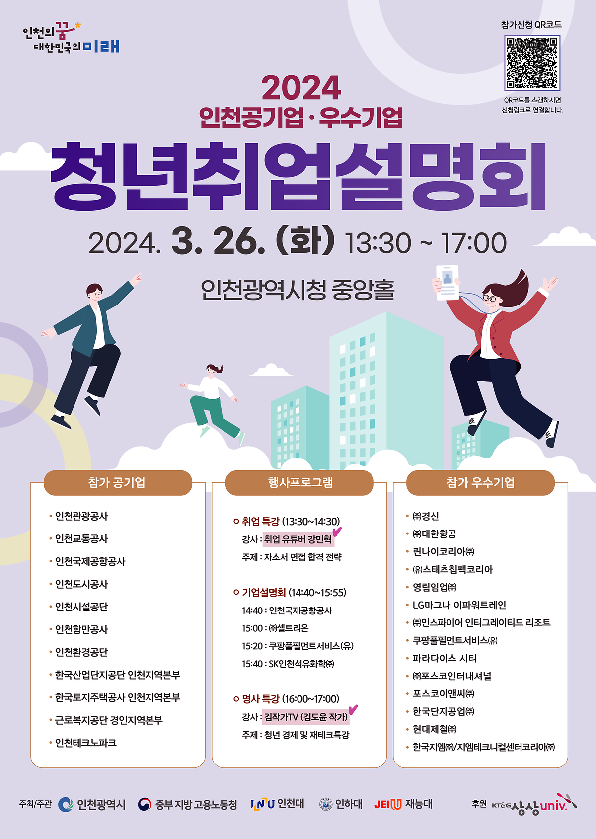 『2024년 인천 청년 취업설명회』 사진