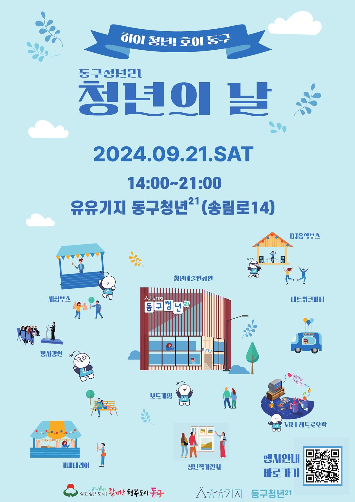 2024_청년의_날_하이청년!_호이동구!_행사_홍보_포스터_1.jpg 이미지