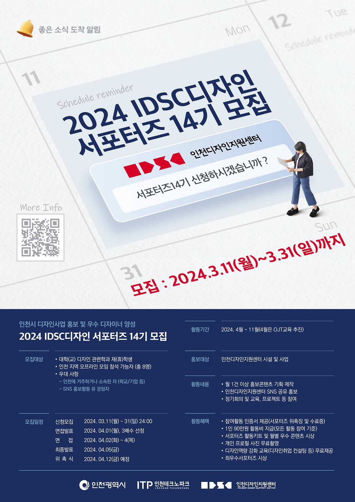 2024 IDSC디자인 서포터즈 14기 모집 사진