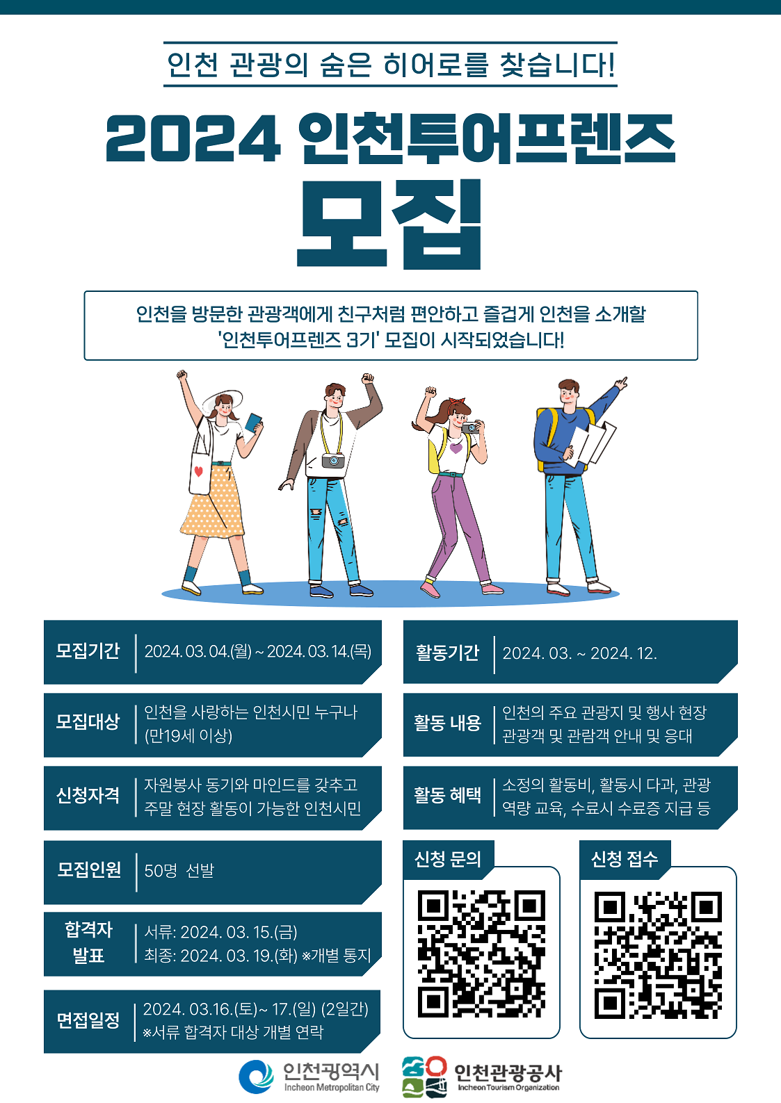 2024년 인천 투어프렌즈 3기 모집 공고 사진