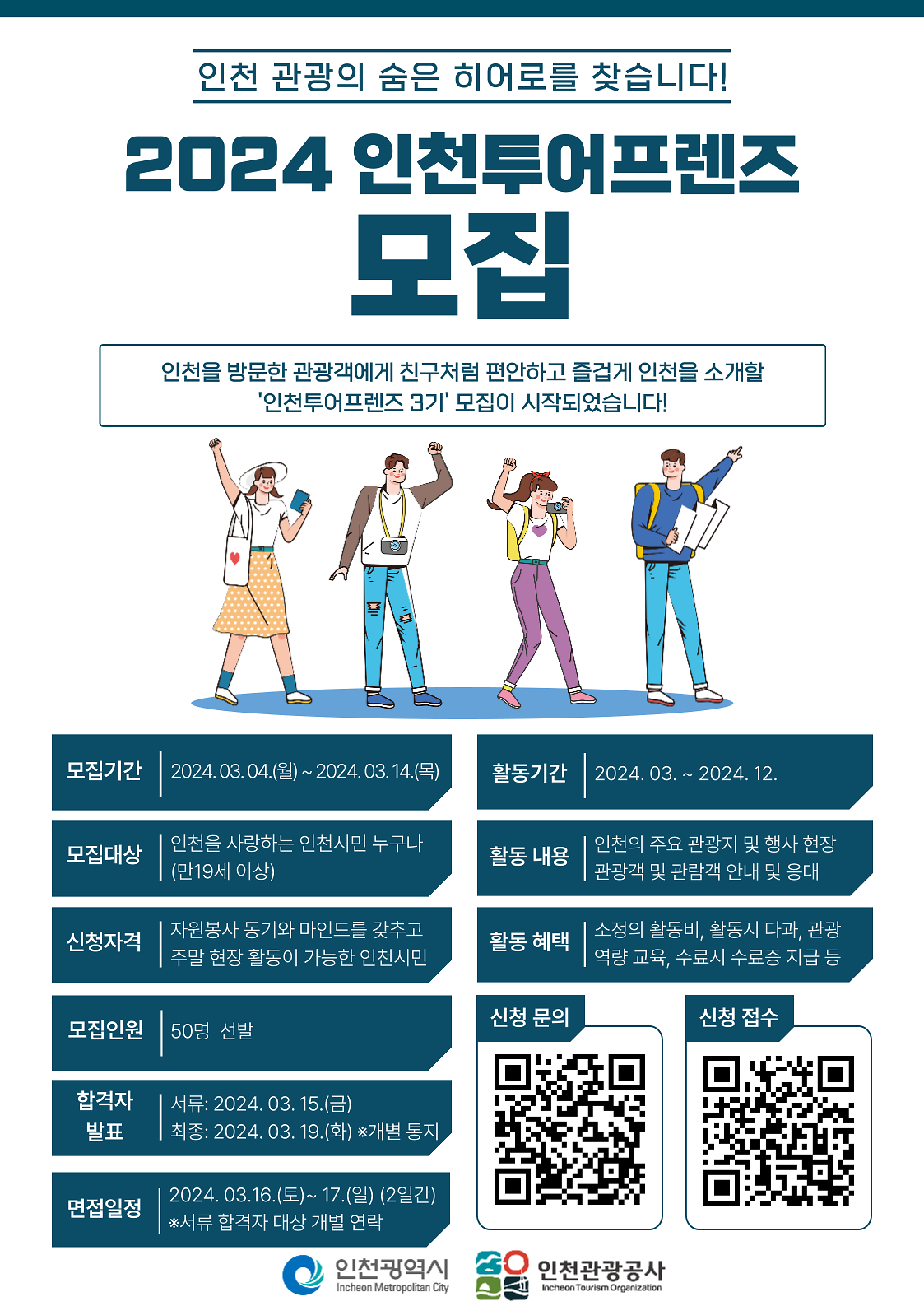 2024_인천투어프렌즈_모집.png 이미지