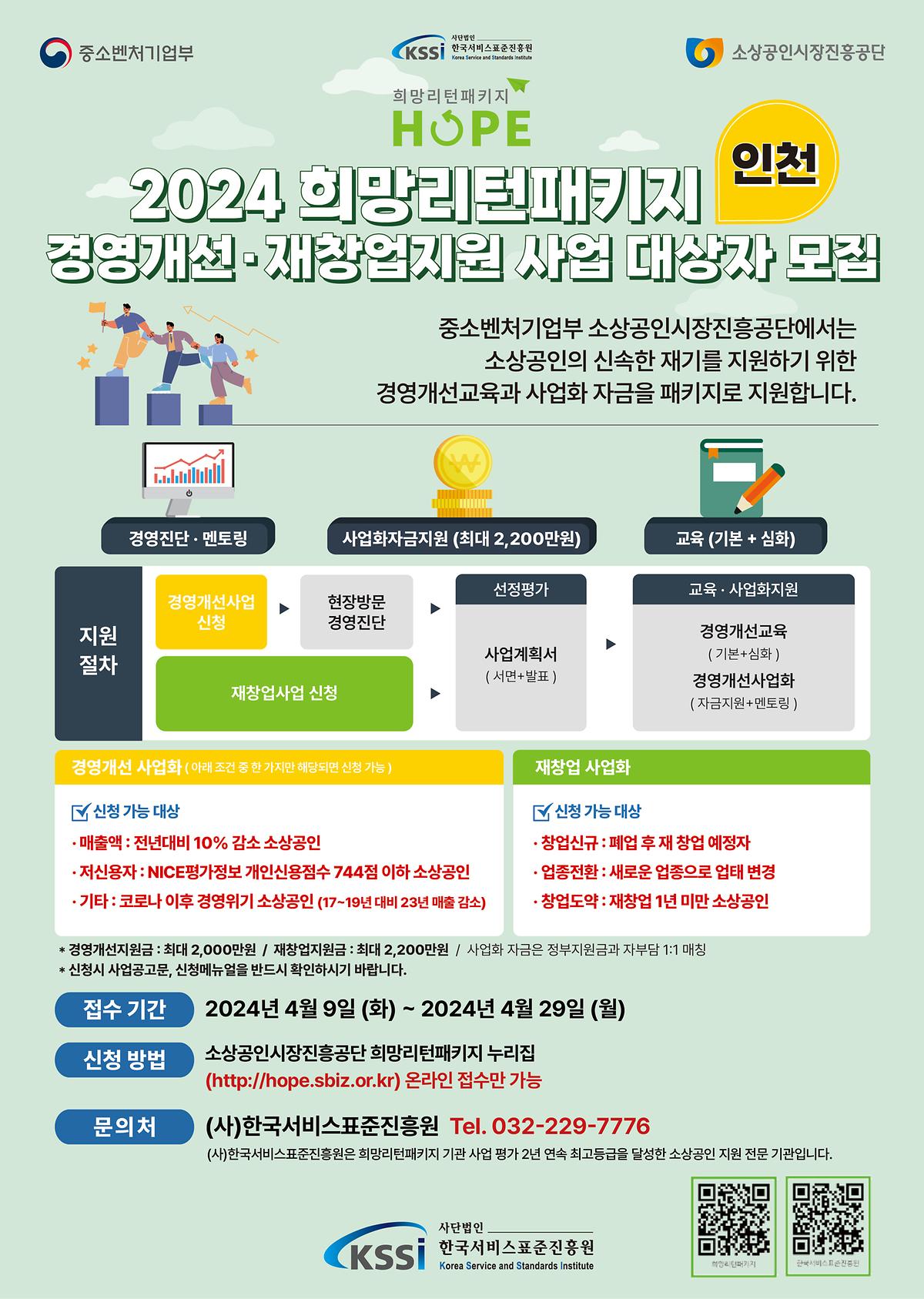 2024 희망리턴패키지 경영개선·재창업지원 사업 대상자 2차 모집 사진