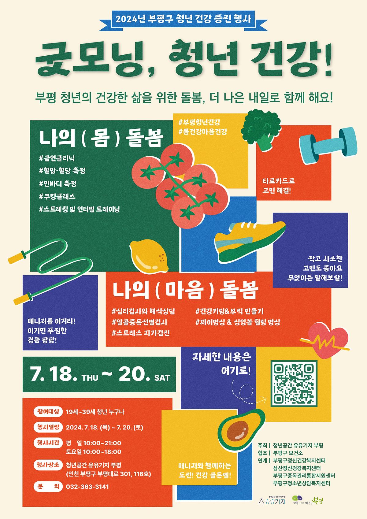 2024년_부평구_청년_건강_증진_행사_「굿모닝__청년_건강!」_홍보물_1.jpg 이미지