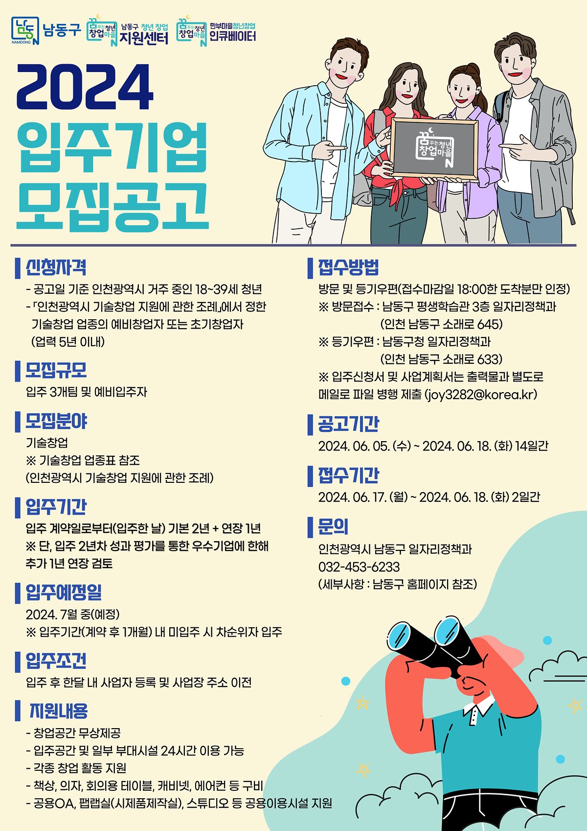 2024년 하반기 남동구 청년창업지원센터(논현동,만수동) 입주자 모집 공고 사진