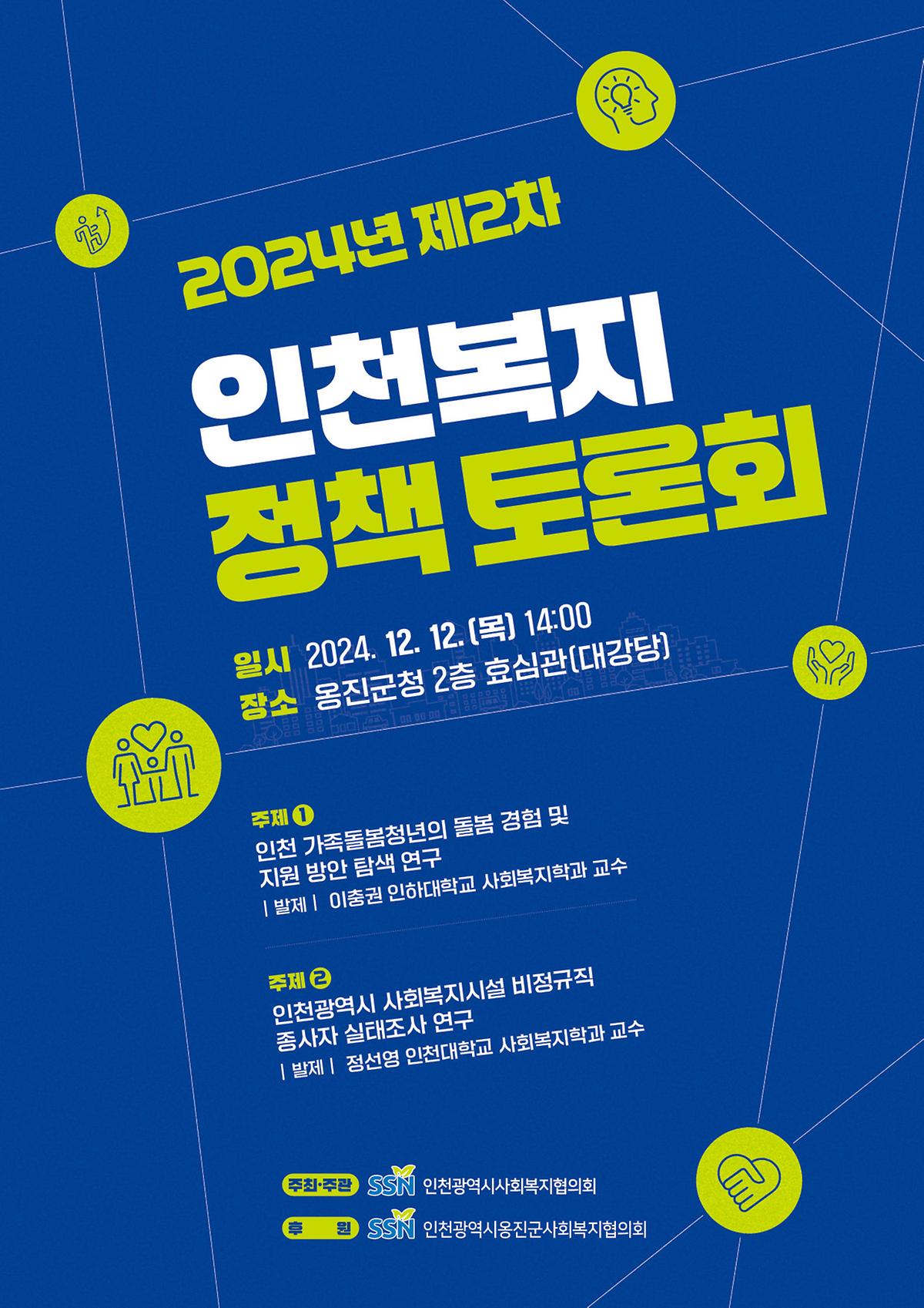 2024년_제2차_인천복지_정책_토론회_포스터.jpg 이미지