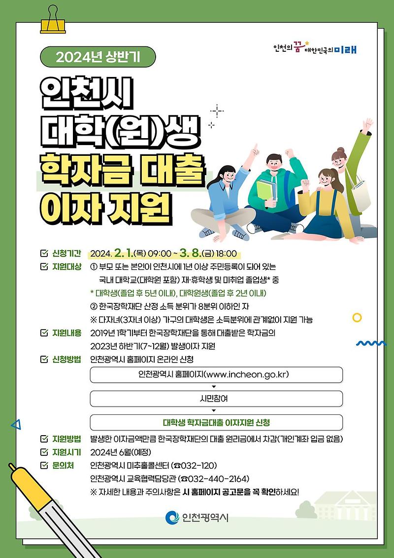 2024년 상반기 인천시 대학(원)생 학자금 대출 이자 지원 안내 사진