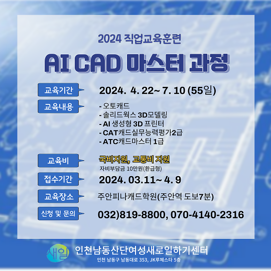 여성가족부지원  직업교육훈련 ［ AI CAD 마스터 과정］ 교육생 모집 사진