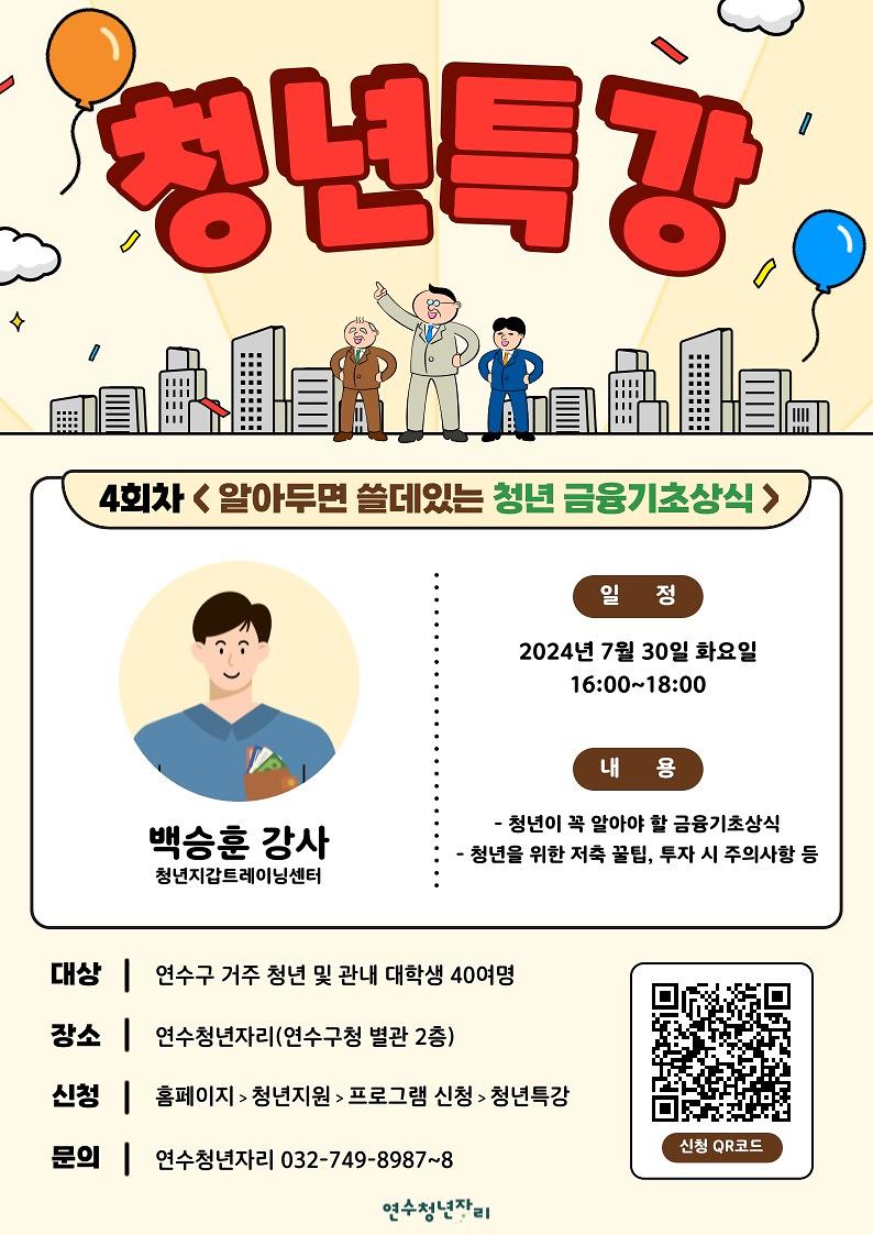 [연수청년자리] 4회차 알아두면 쓸데있는 청년 금융기초상식 사진