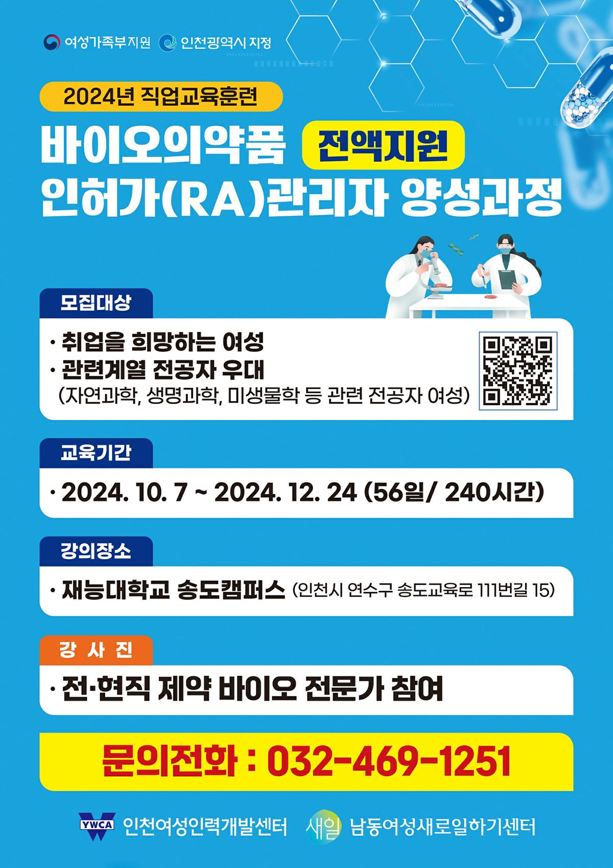 [남동여성새로일하기센터] 바이오의약품 인허가(RA)관리자 양성과정 사진