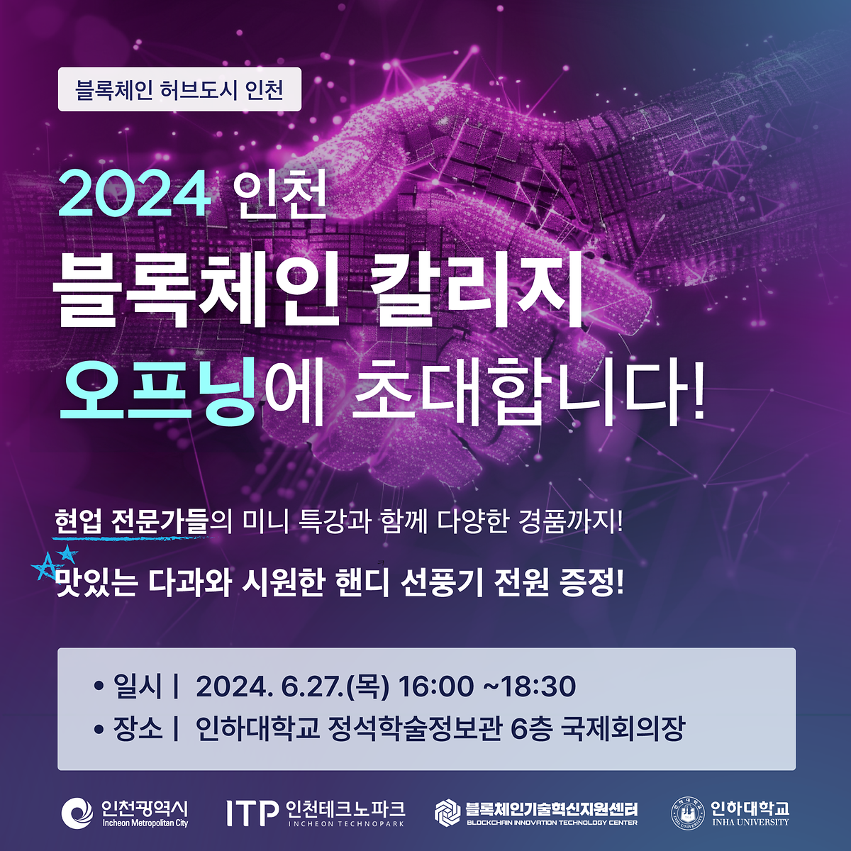 2024 인천 블록체인 칼리지 오프닝 행사 사진