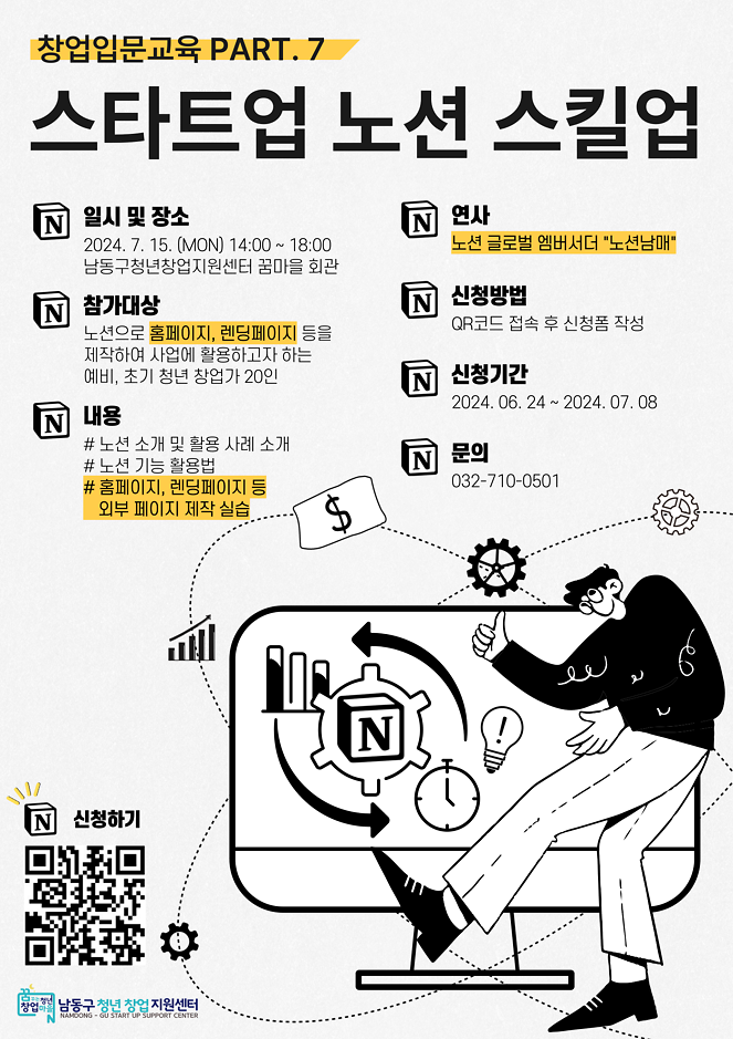 [남동구청년창업지원센터]  창업입문교육 PART.7  스타트업 노션 스킬업 사진