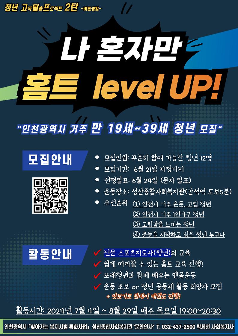 청년고독탈출 프로젝트 2탄_「나 혼자만 홈트level UP」  참여자 모집 사진