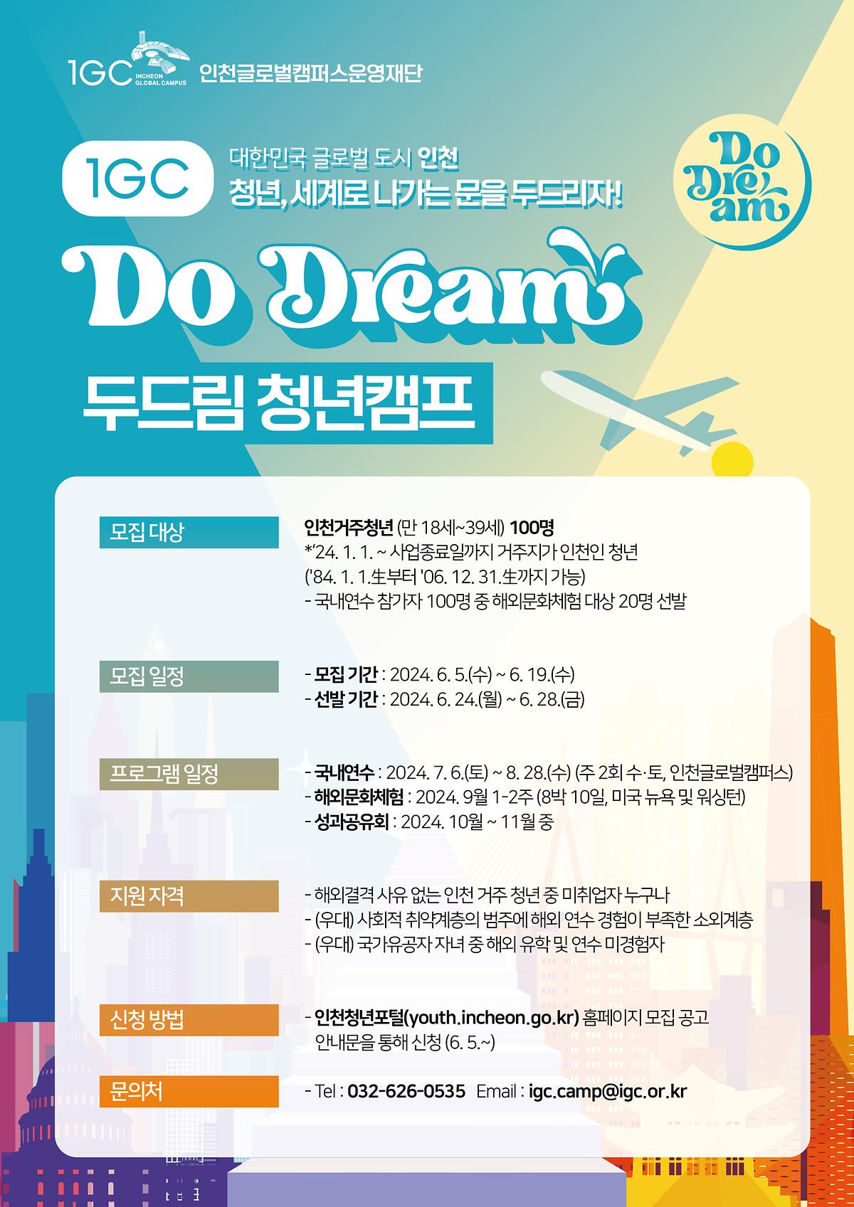 [인천글로벌캠퍼스운영재단] Do Dream 청년캠프 모집  사진