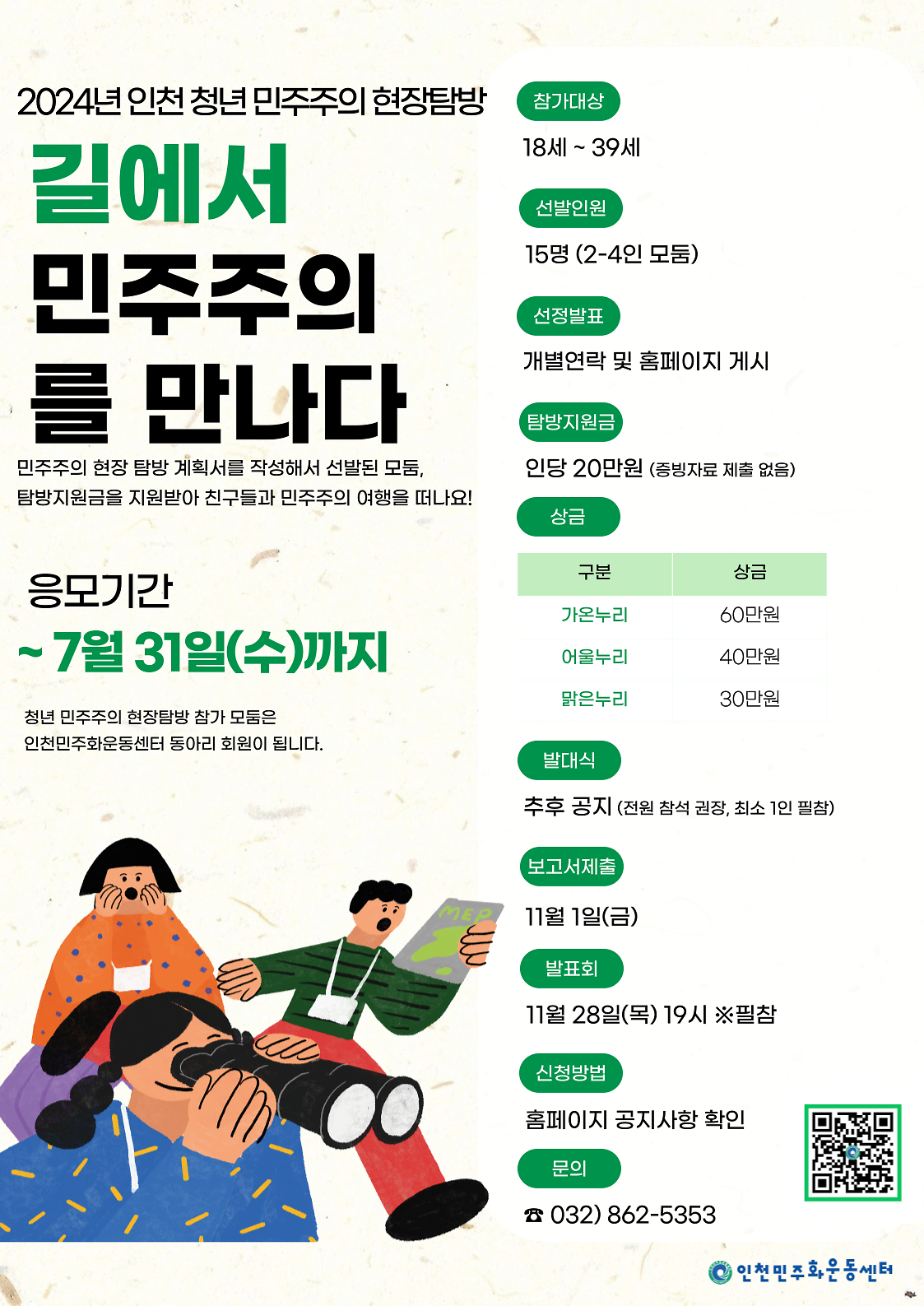 <인천민주화운동센터 - 인천 청년 민주주의 현장탐방> 사진