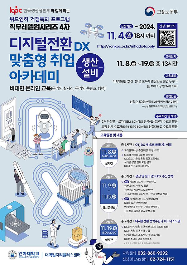 한국생산성본부와_함께하는_위드인하_거점특화_프로그램_디지털전환_맞춤형_취업_아카데미(생산설비).jpg 이미지