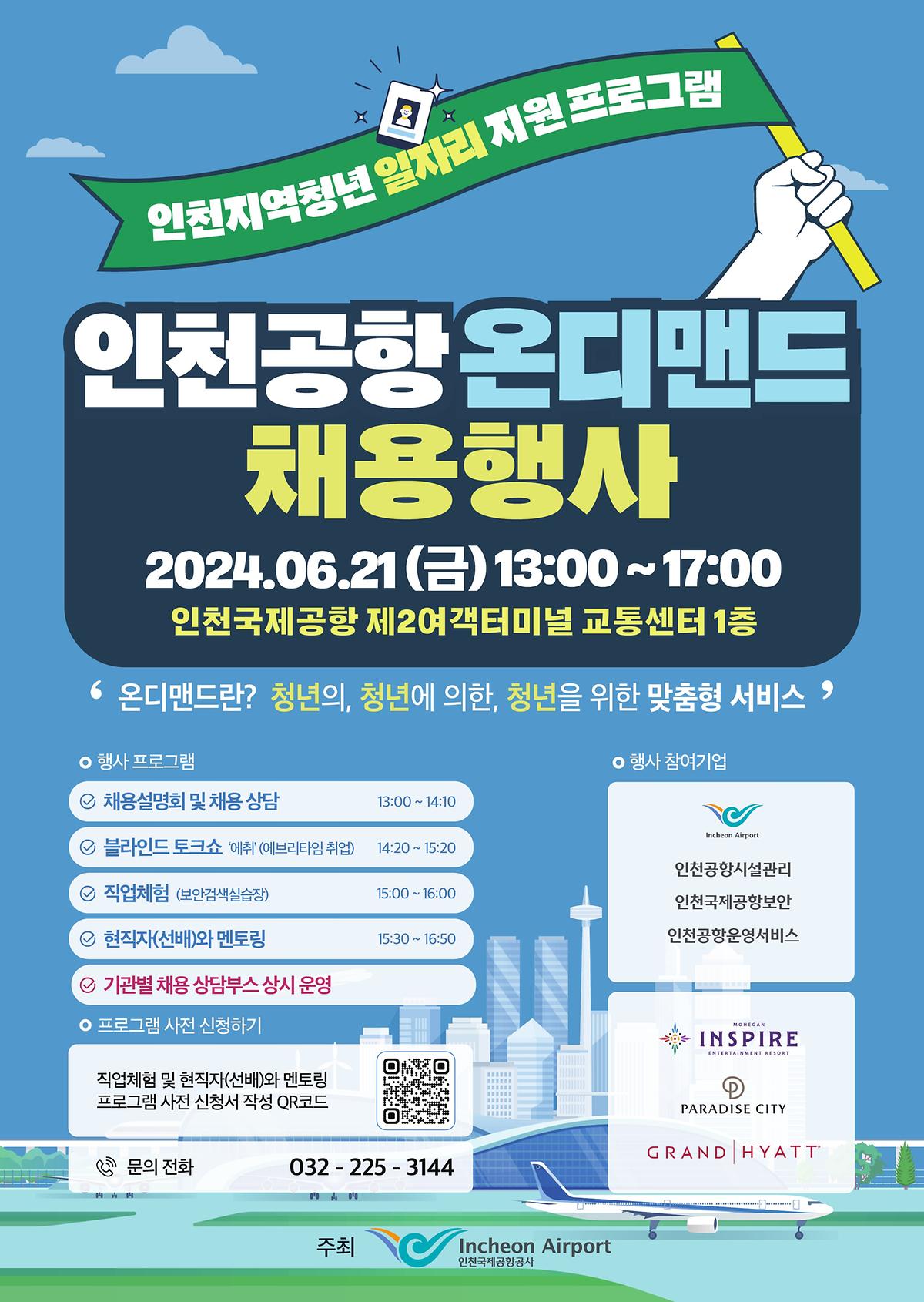 인천공항 온디맨드 채용행사 사진