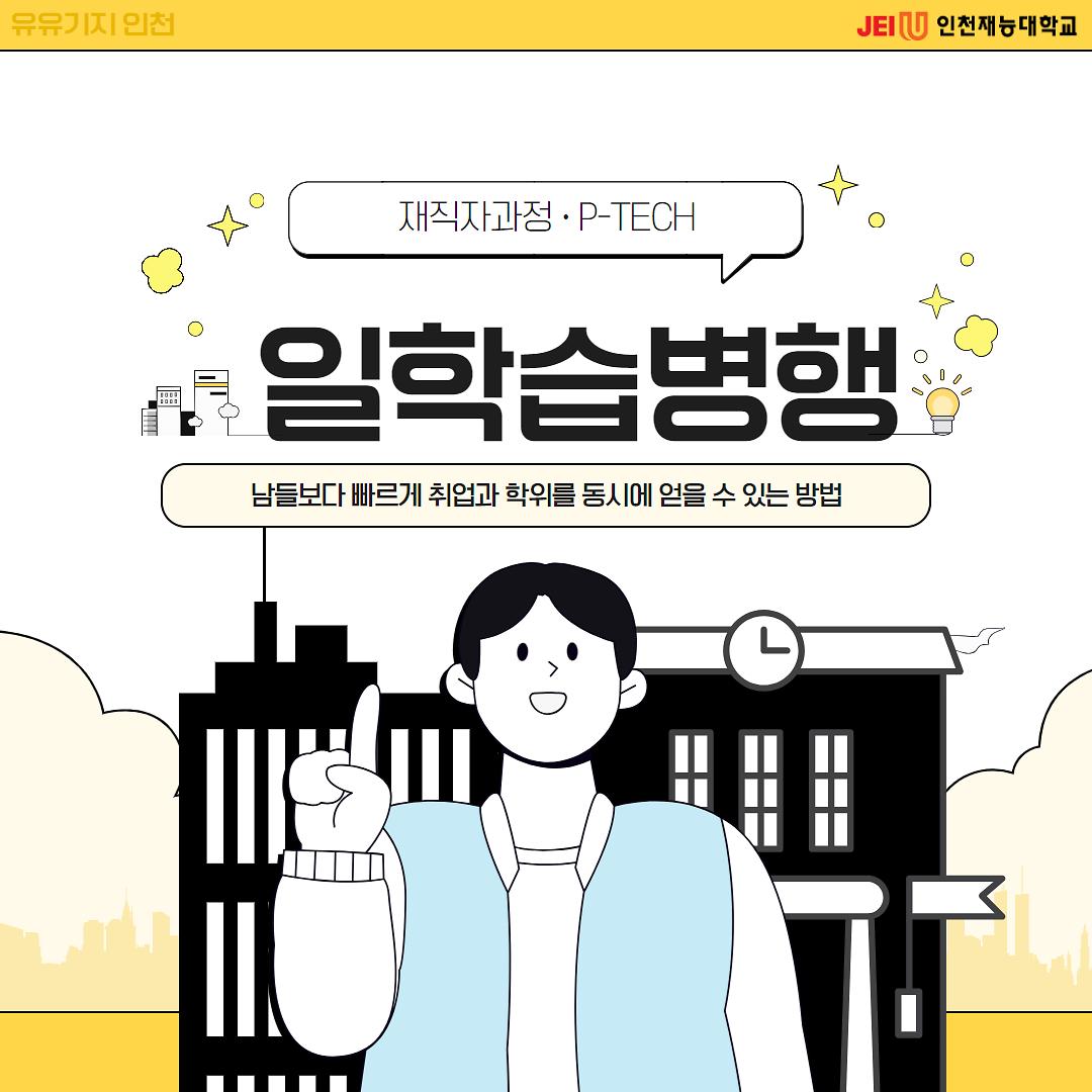 <인천재능대학교 - 일학습병행(재직자과정, P-TECH) 모집 안내> 사진