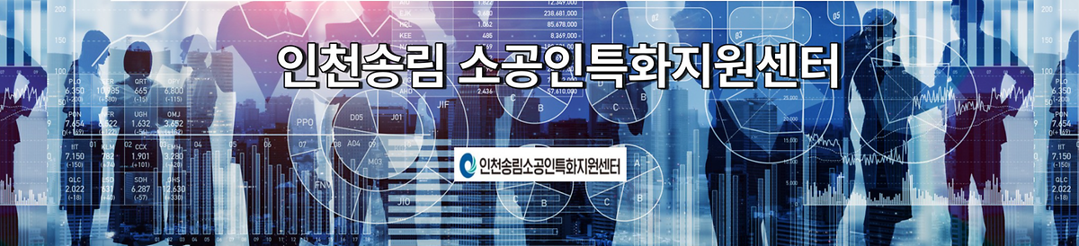 2024년 제1차 인천광역시 동구 송림동 소공인특화지원센터 신규직원 채용공고 사진