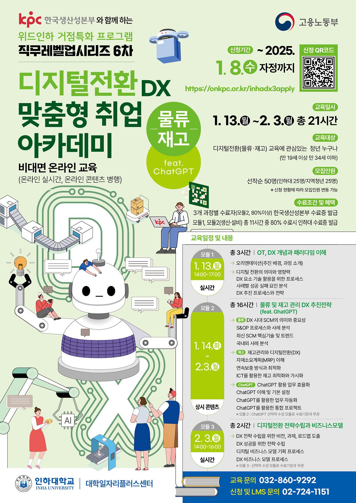 INHA-KPC_디지털전환_아카데미_6차_물류·재고_포스터.jpg 이미지