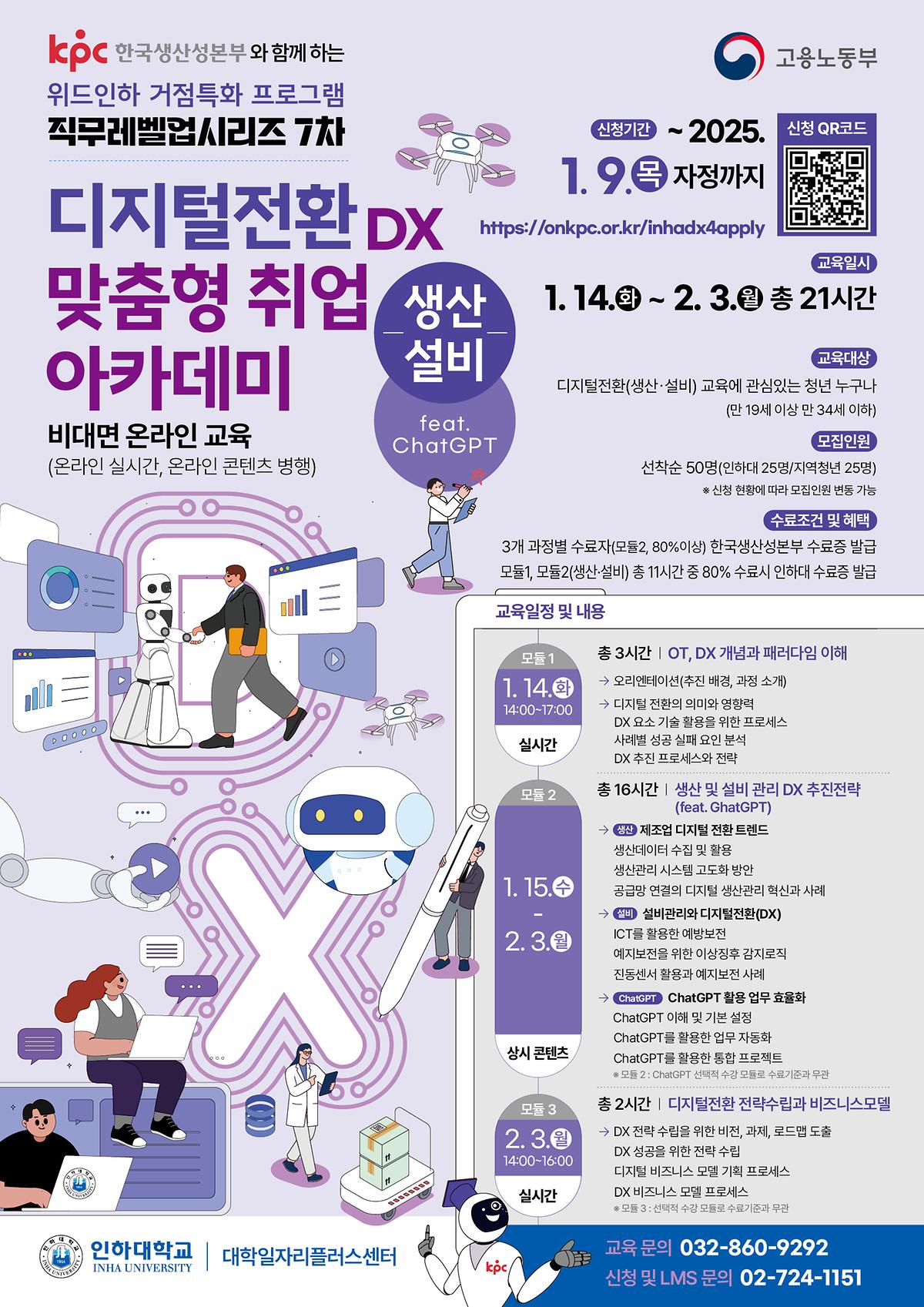 INHA-KPC_디지털전환_아카데미_7차_생산·설비_포스터.jpg 이미지