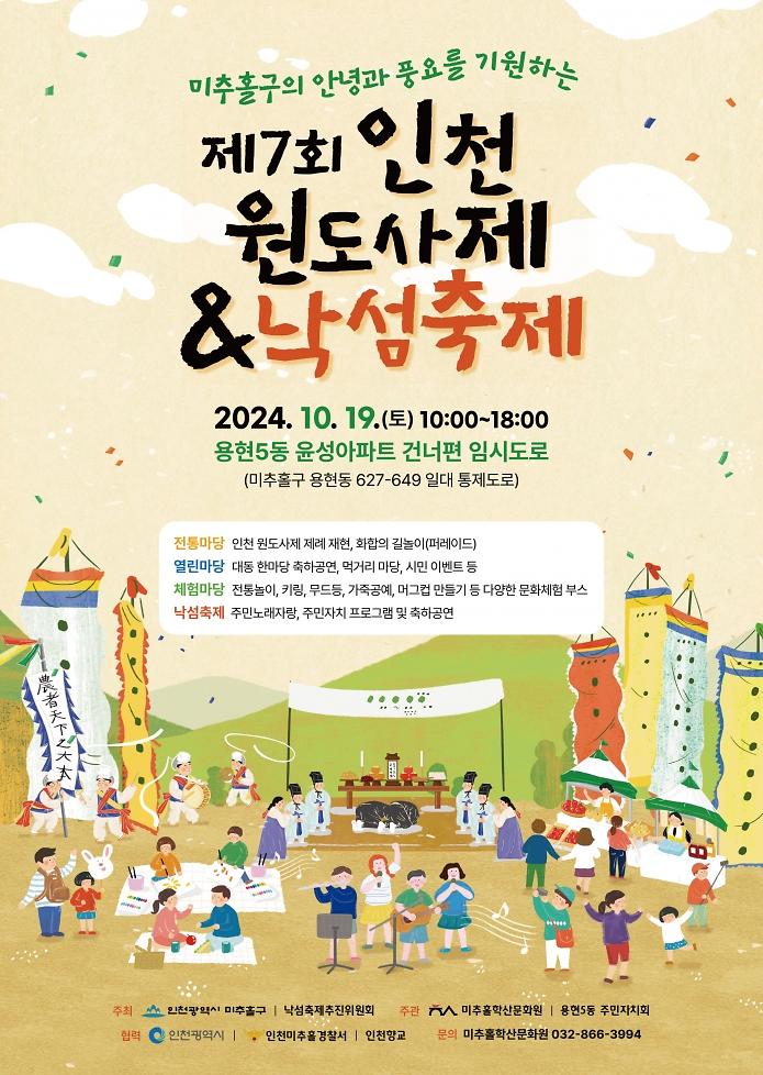 <2024년 제7회 인천 원도사제 및 낙섬축제 개최 안내> 사진