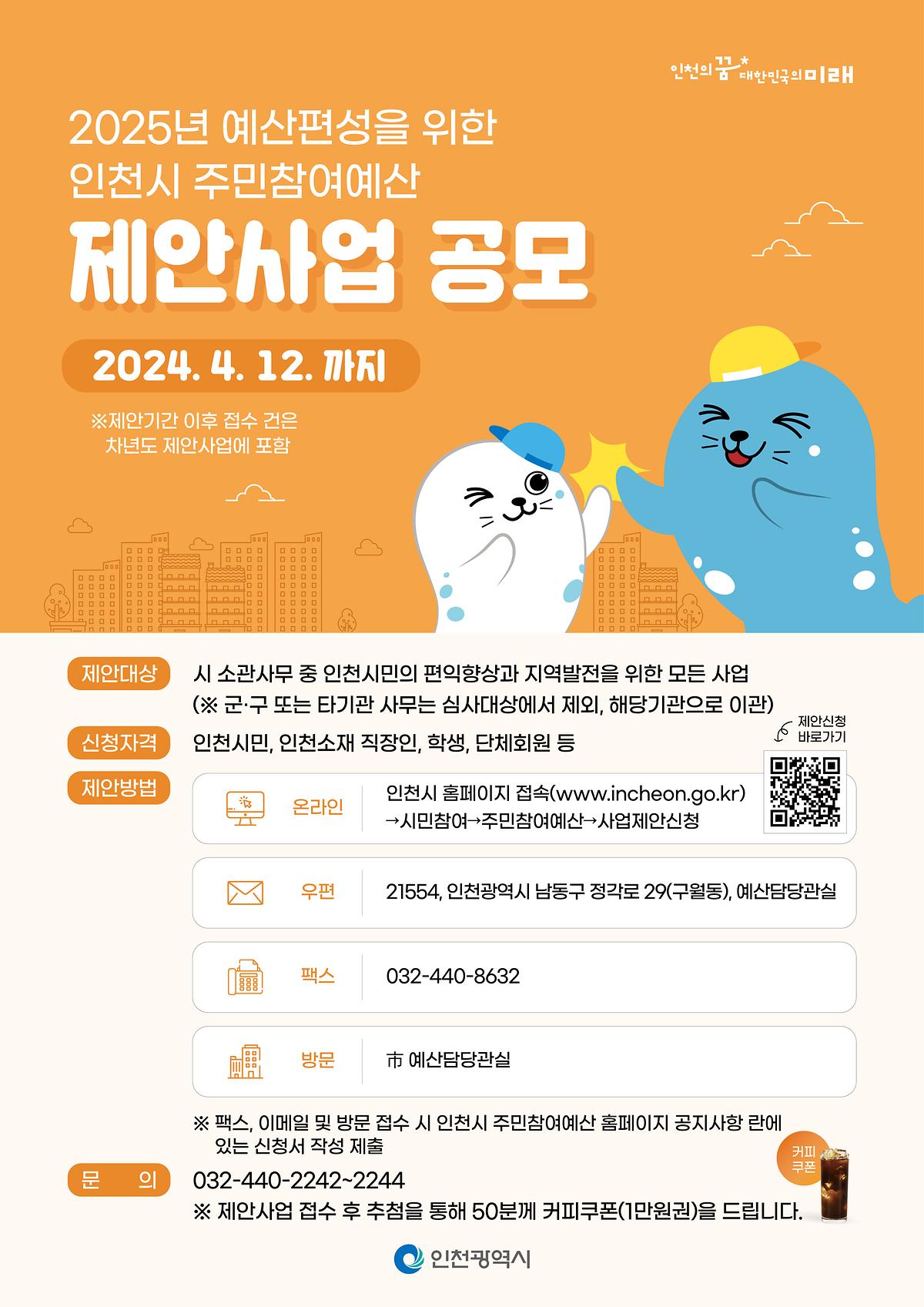 2025년 예산편성을 위한 인천시 주민참여예산 사업 제안 사진