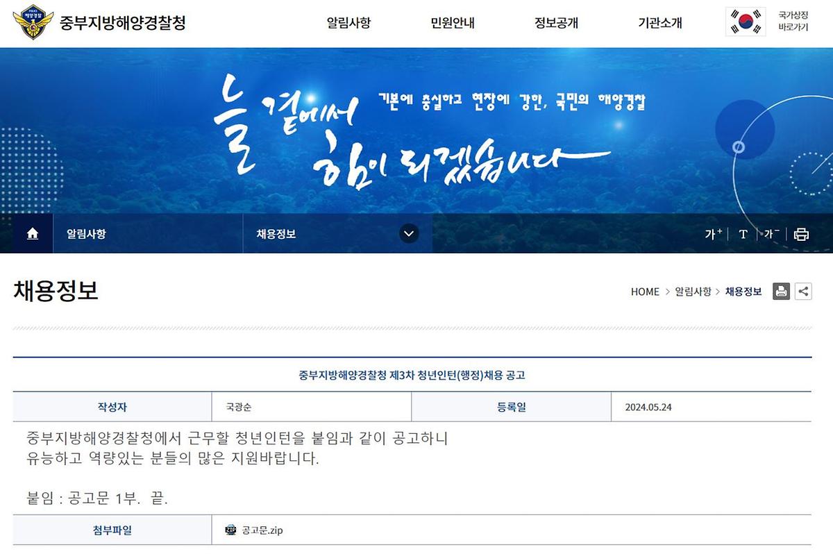 2024년 제3차 중부지방해양경찰청 청년인턴 채용 공고 사진