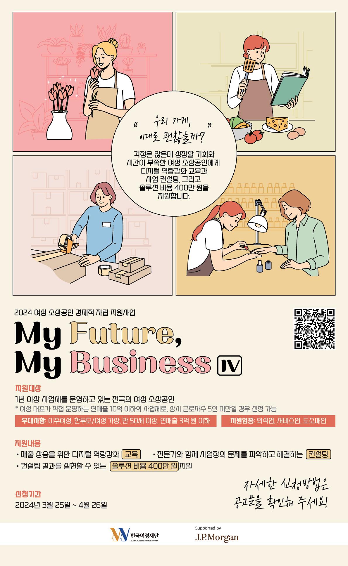 2024 여성 소상공인 경제적 자립 지원사업 [My Future, My Business IV] 사진