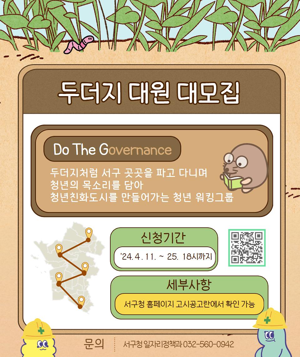 청년 주도 청년친화도시 TF 두더지(Do The Governanve) 참여자 모집 사진