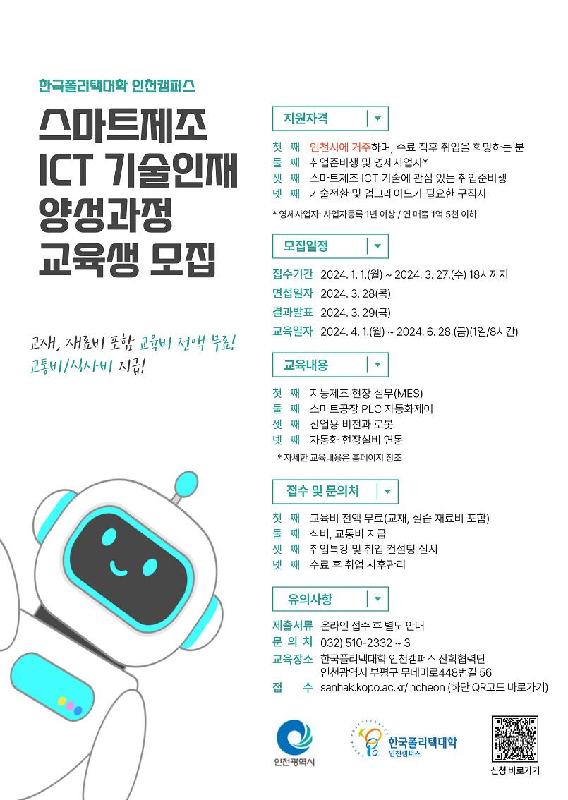 2024년 「스마트제조 ICT 기술인재 양성과정」 교육생 모집(제4기) 사진