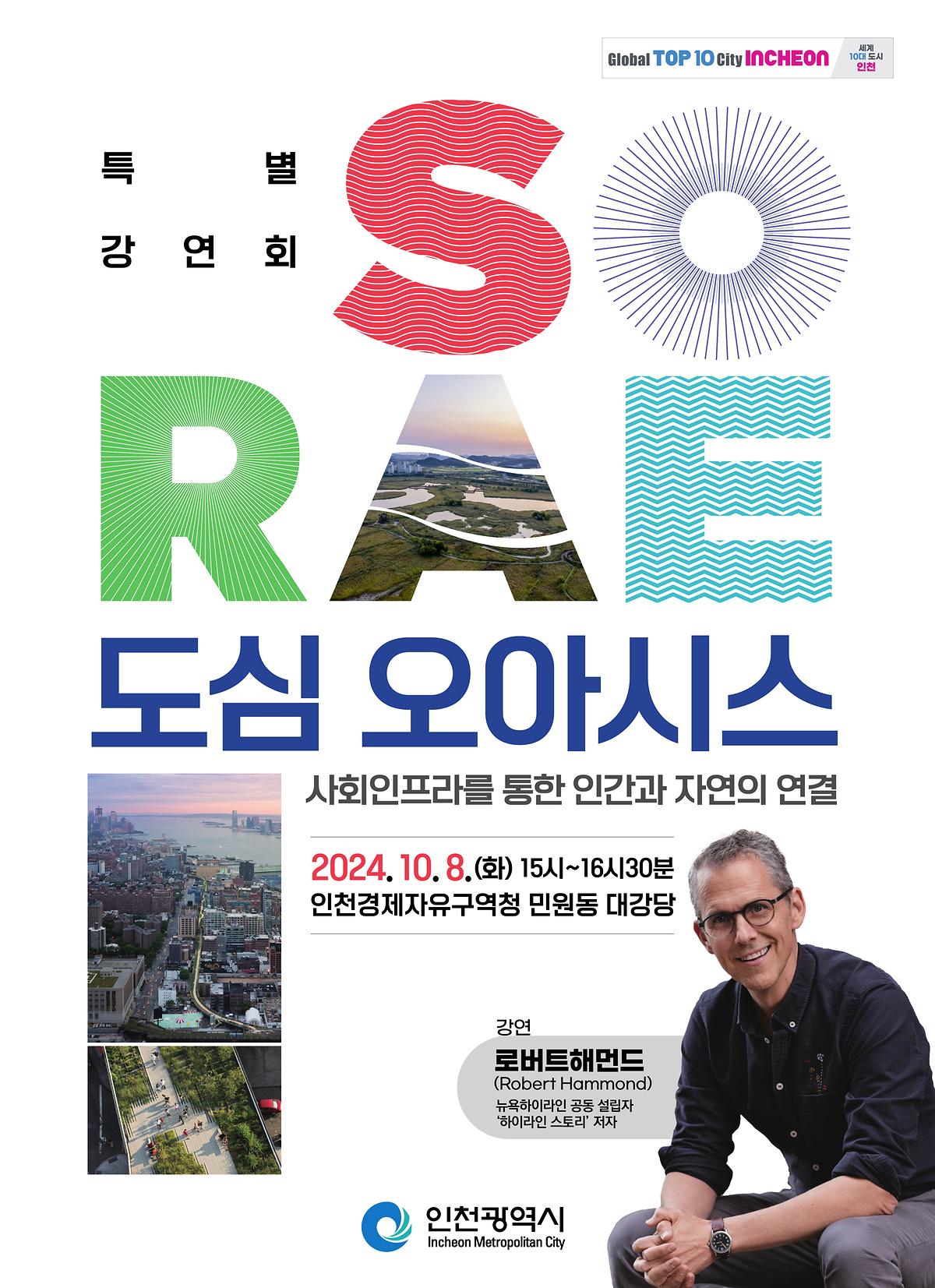 [인천광역시] 특별강연회 SORAE 도심 오아시스 사회인프라를 통한 인간과 자연의 연결 사진