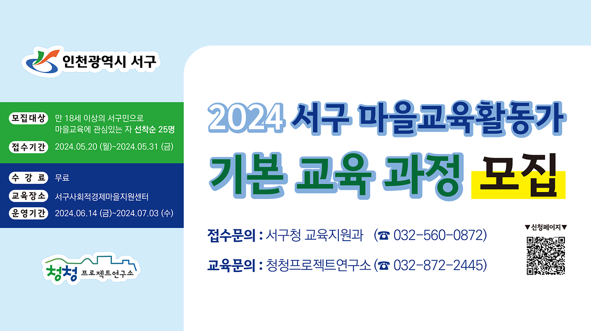 2024 서구 마을교육활동가 기본교육 과정 모집 사진