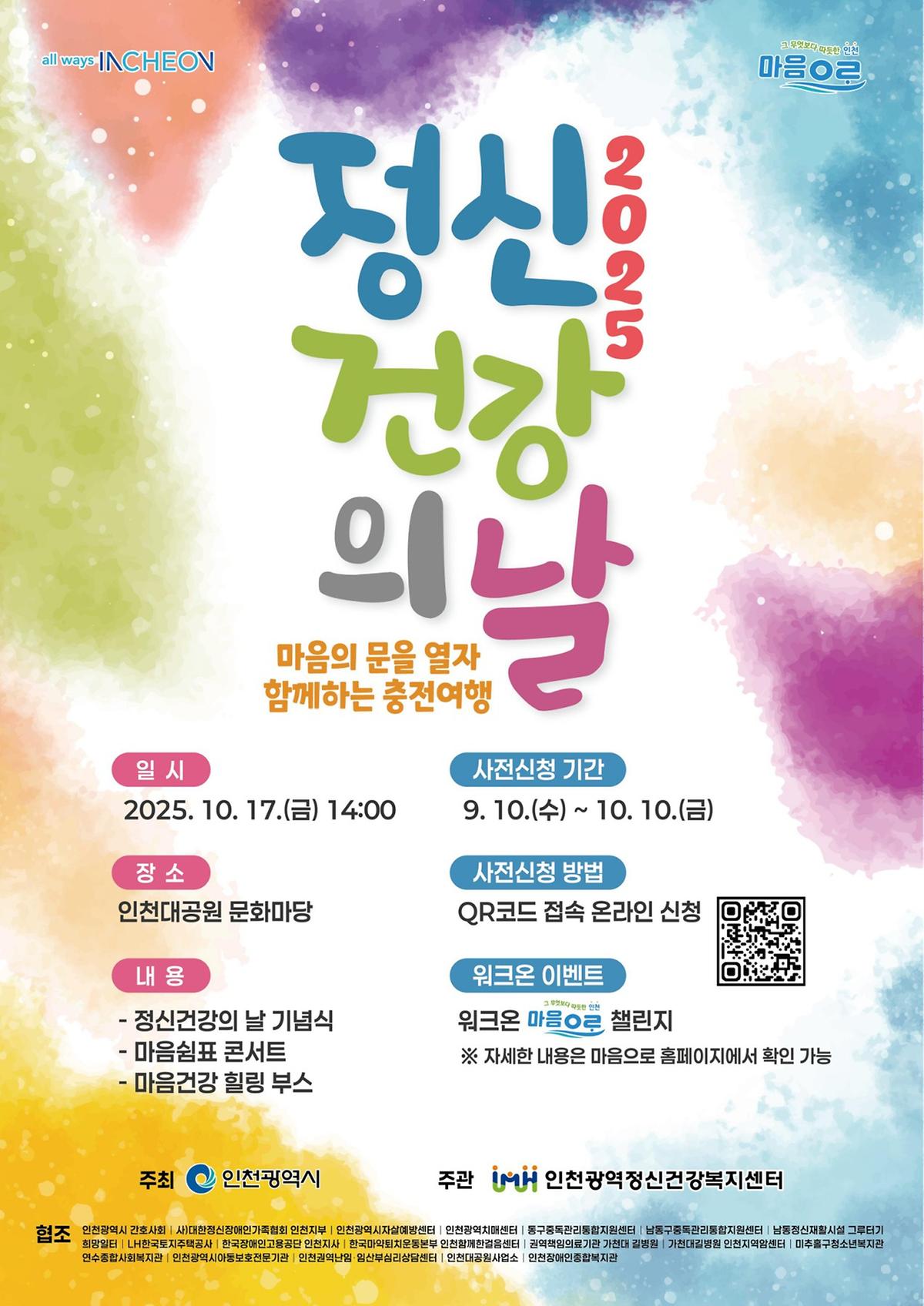 [인천광역시정신건강복지센터] 정신건강의 날 기념행사 참여 안내 사진