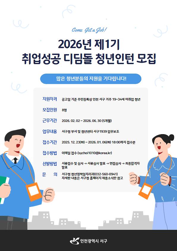 [서구청]2026년 제1기 취업성공 디딤돌 청년인턴 모집 안내 사진