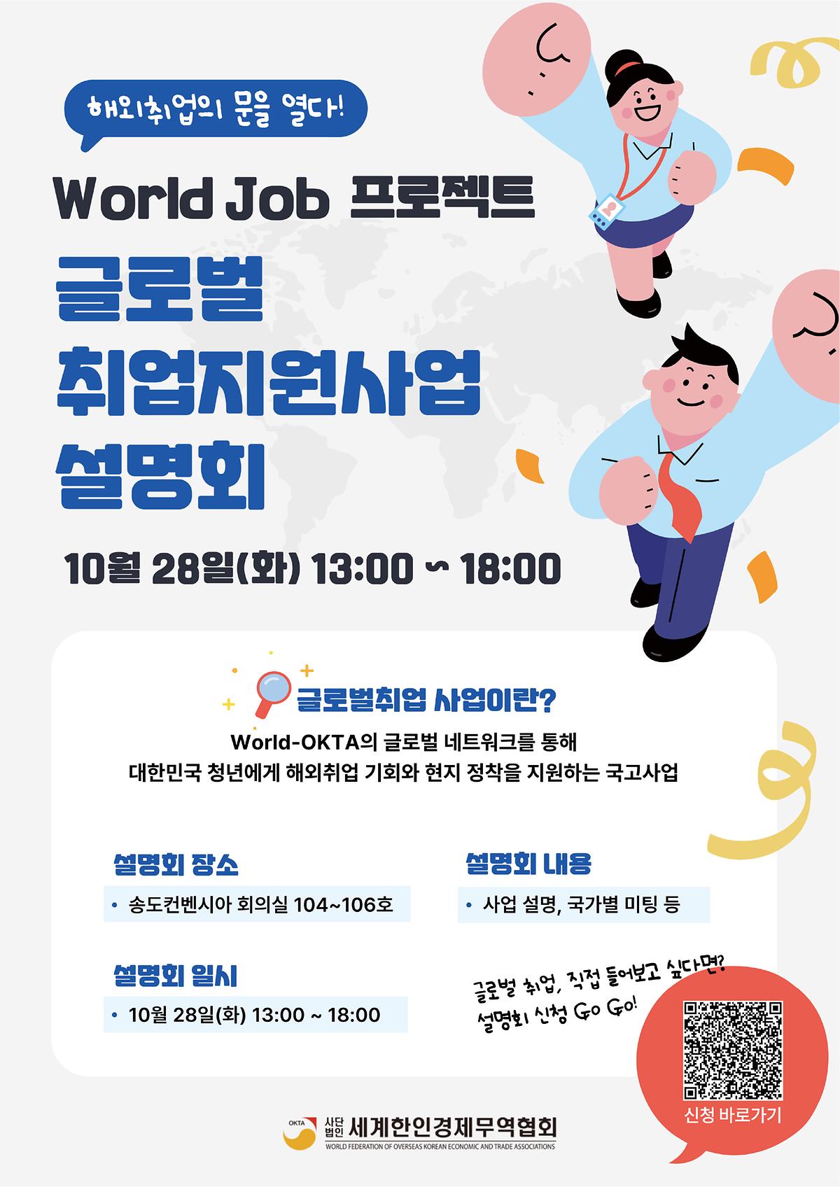 [세계한인경제무역협회] 제29차 세계한인경제인대회 글로벌 취업지원사업 설명회 안내 사진