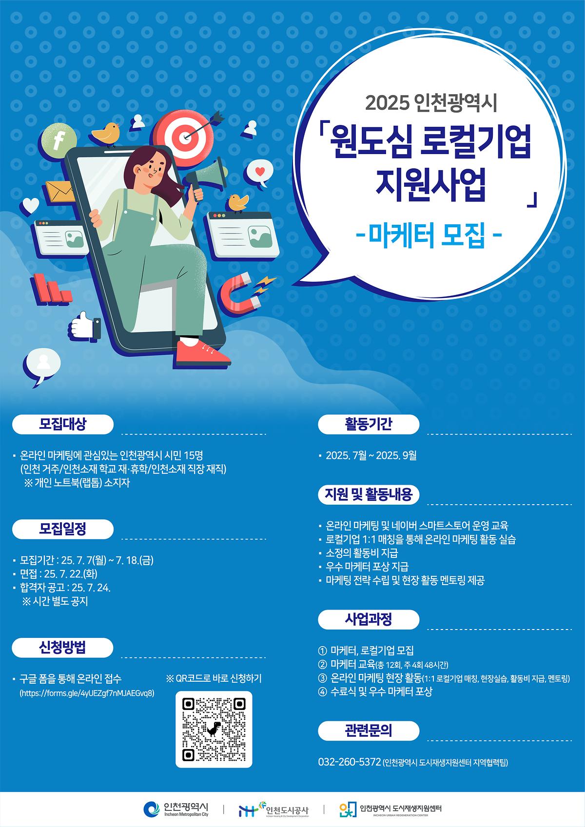 [인천도시공사]2025 인천광역시 도시재생 온라인 마케터 양성 과정」 참가자 모집 공고 사진