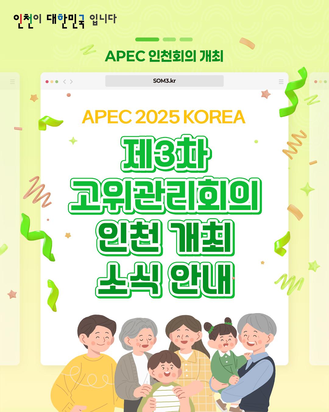 [인천광역시]APEC 제3차 고위관리회의 인천 개최 소식 안내 사진