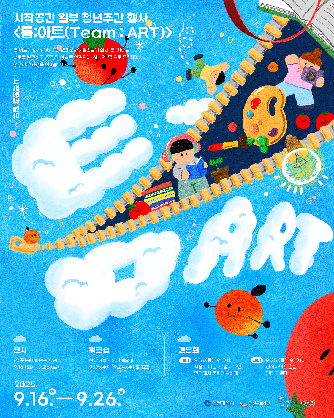 [인천문화재단]시작공간 일부 청년주간 행사 <틈:아트(Team:ART)> 안내 사진