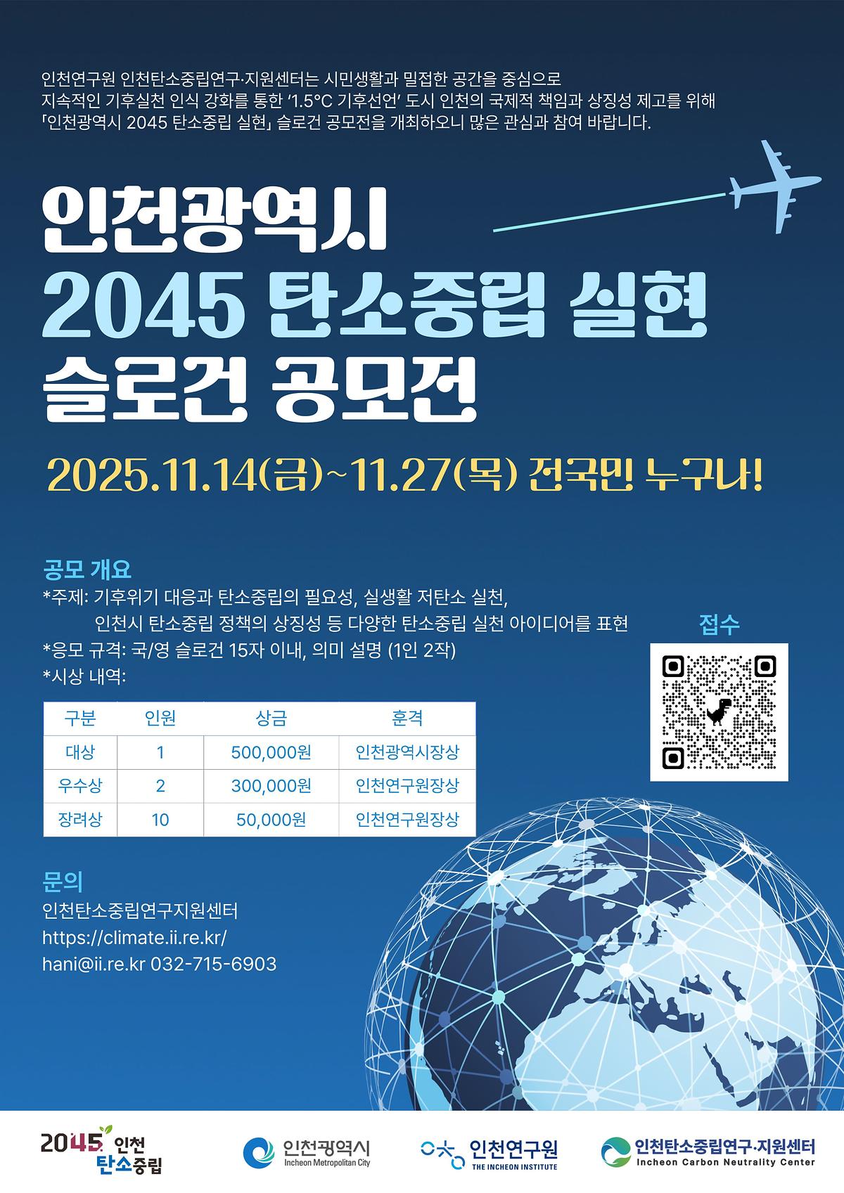 1.포스터_인천2045_탄소중립실현_슬로건_공모전.jpg 이미지