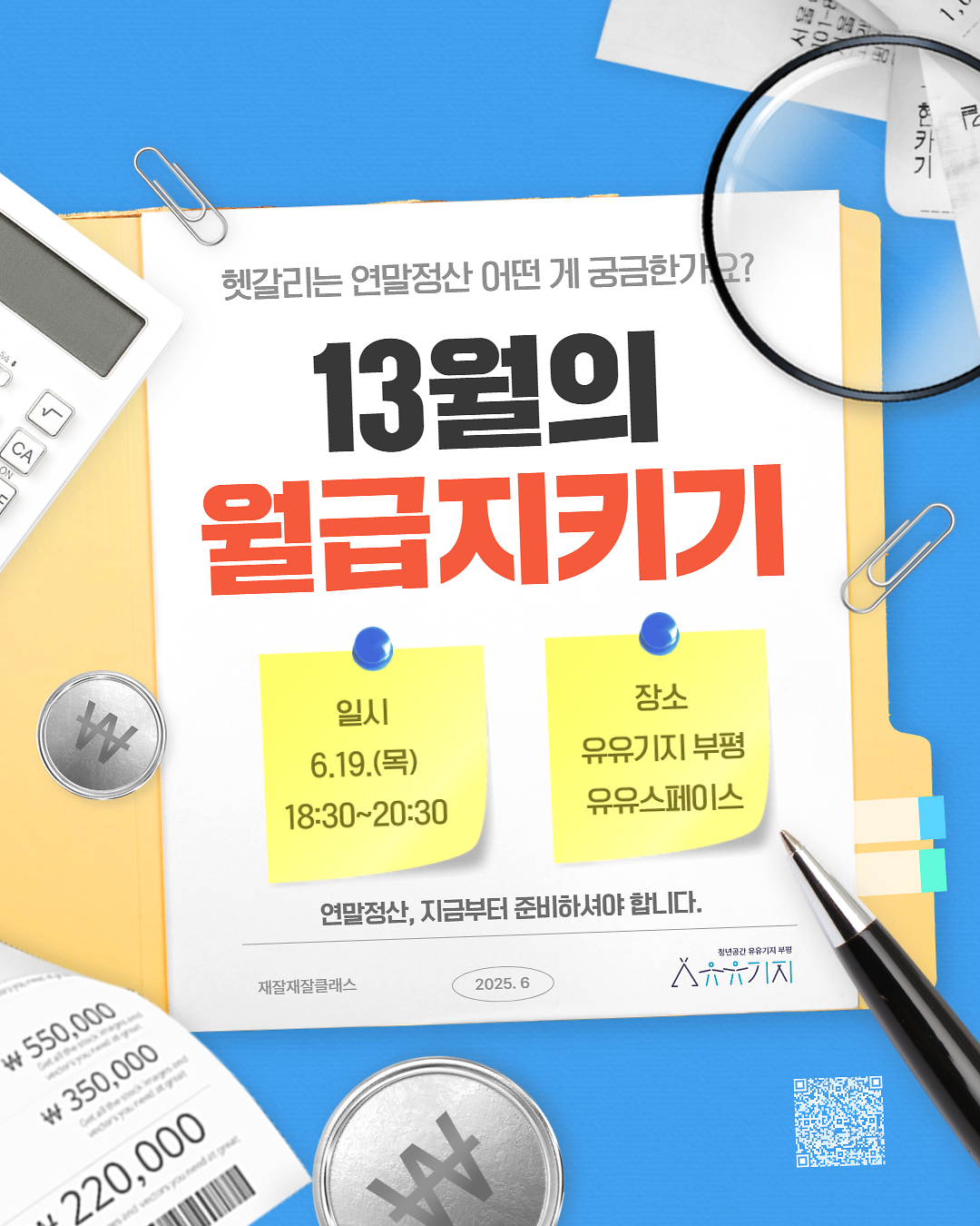 [유유기지 부평] 재잘재잘 클래스(문화) 6월 13월의 월급지키기 사진