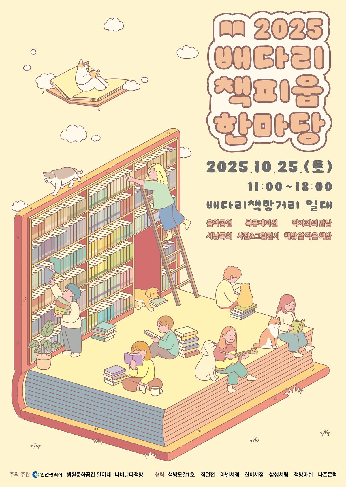 [인천광역시]2025배다리 책피움 한마당 개최 안내 사진