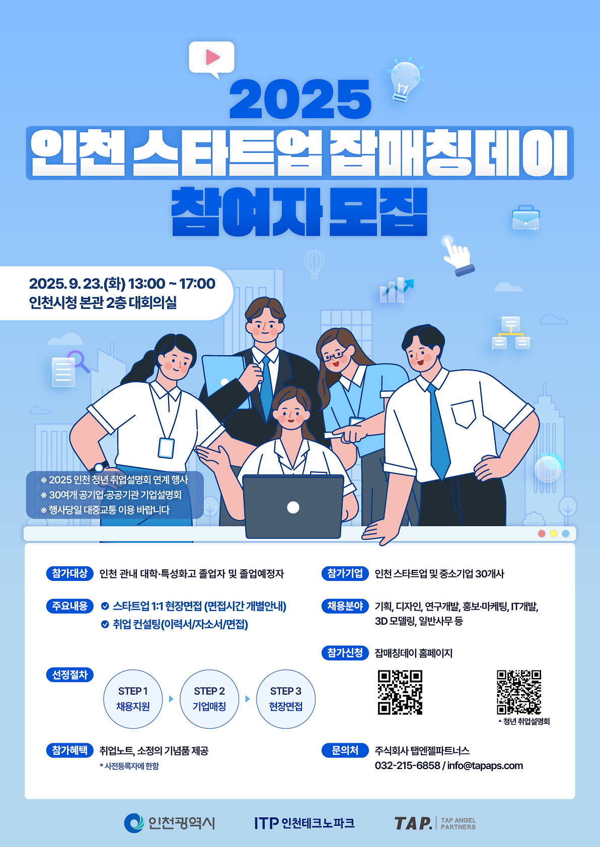 2025_인천_스타트업_잡매칭데이_참여자모집_포스터.png 이미지