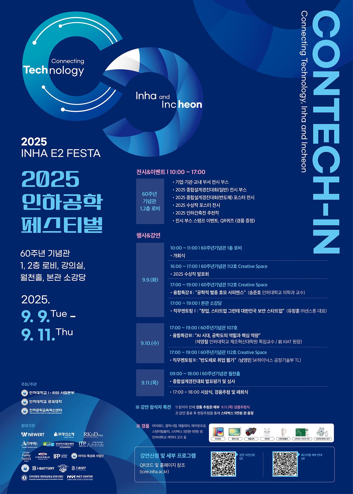 [인하대학교]2025 인하공학페스티벌 참여 안내 사진